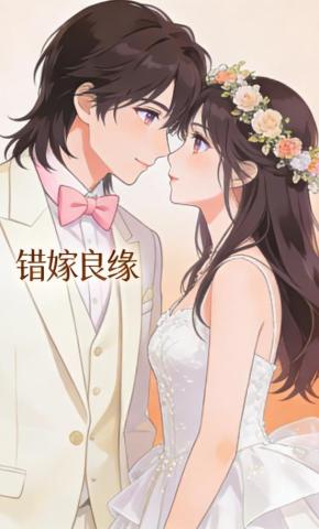 短剧《错嫁良缘》海报