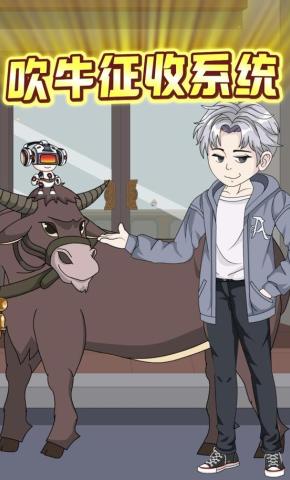 短剧《吹牛征收系统》海报