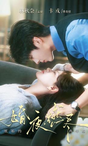 短剧婚夜，燃尽海报