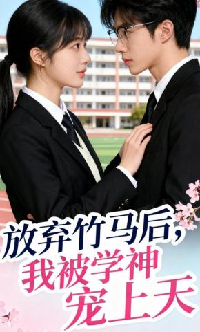 短剧《放弃竹马后，我被学神宠上天》海报