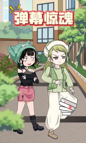 短剧《弹幕惊魂》海报