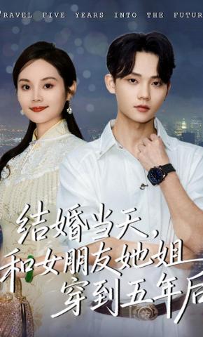 短剧结婚当天，和女朋友她姐穿到五年后海报