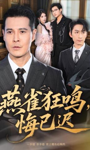 短剧《燕雀狂鸣，悔已迟》海报