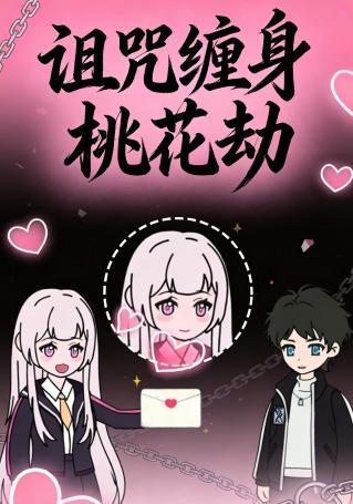 短剧《诅咒缠身桃花劫》海报