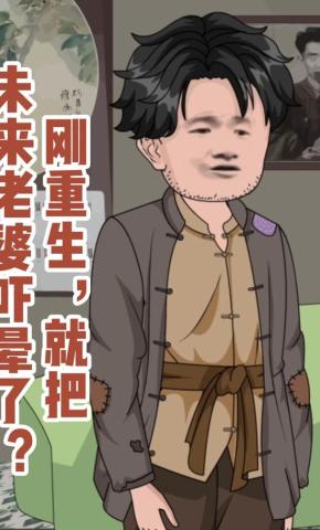 短剧《刚重生，就把未来老婆吓晕了?》海报