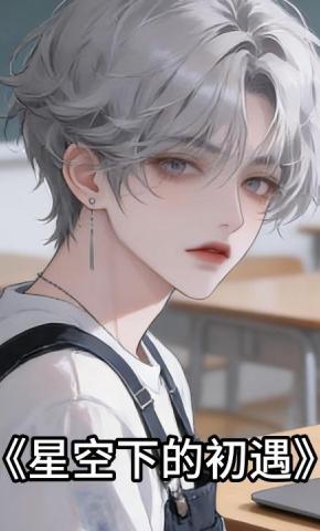 短剧《星空下的初遇》海报