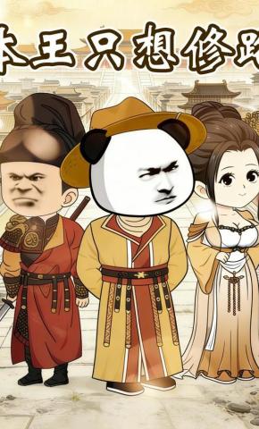 短剧《本王只想修路》海报