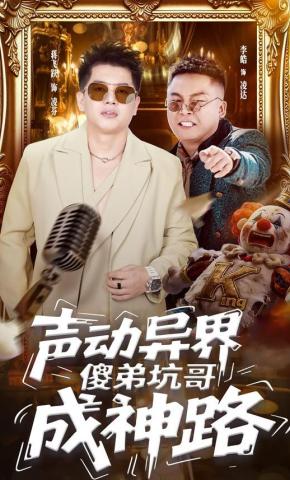 短剧《声动异界傻弟坑哥成神路》海报