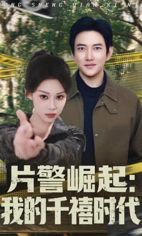 短剧《片警崛起：我的千禧时代》海报