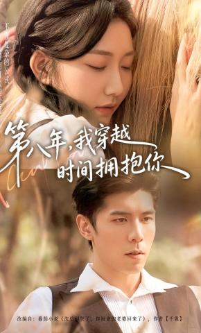 短剧《第八年，我穿越时间拥抱你》海报