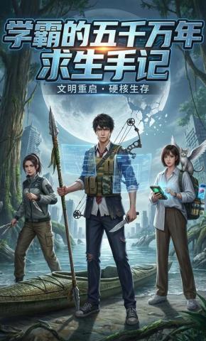 短剧《学霸的五千万年求生手记》海报