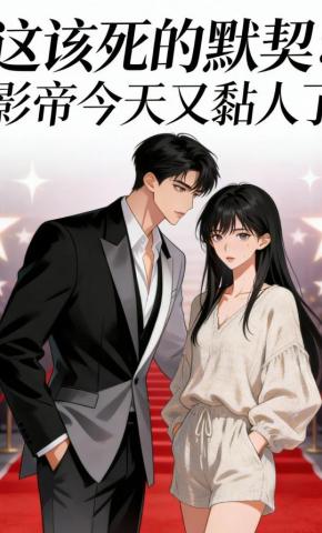 短剧《这该死的默契：影帝今天又黏人了》海报