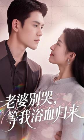 短剧《老婆别哭，等我浴血归来》海报