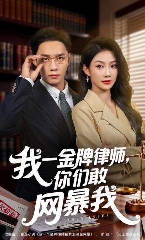短剧《我一金牌律师，你们敢网暴我》海报