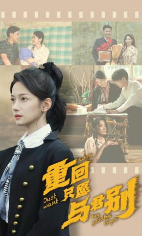 短剧《重回只愿与君别》海报