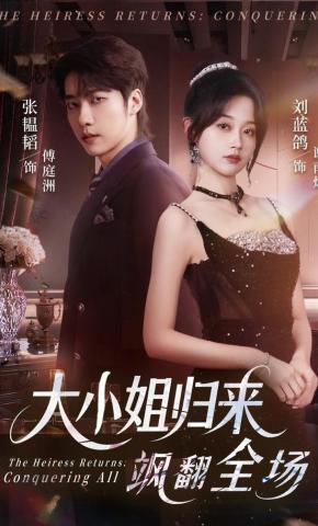 短剧《大小姐归来飒翻全场》海报
