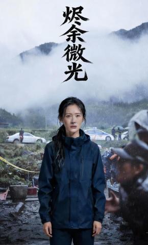 短剧《烬余微光》海报