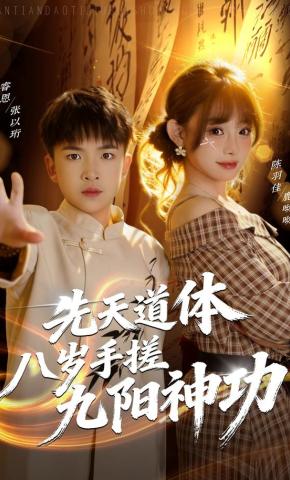 短剧《先天道体八岁手搓九阳神功》海报