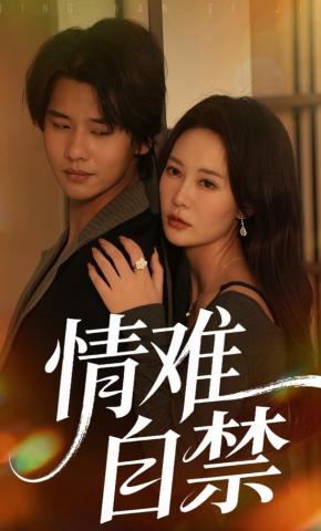 短剧《情难自禁》海报