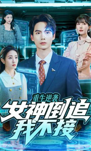 短剧《重生逆袭：女神倒追我不接》海报