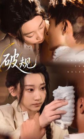 短剧《破规》海报