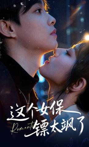 短剧《这个女保镖太飒了》海报