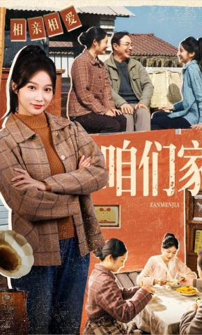 短剧《咱们家》海报