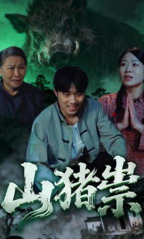 短剧《山猪祟》海报