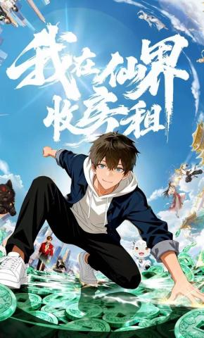 短剧《我在仙界收房租》海报