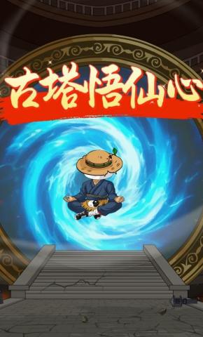 短剧《古塔悟仙心》海报