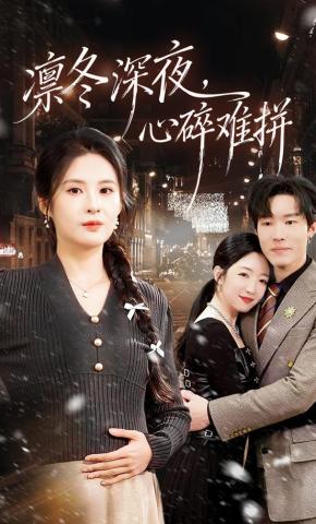 短剧《凛冬深夜，心碎难拼》海报