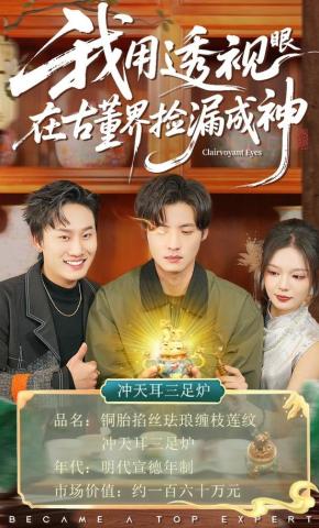 短剧《我用透视眼在古董界捡漏成神》海报