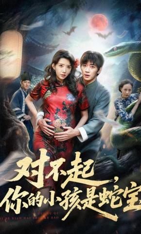 短剧《对不起，你的小孩是蛇宝》海报