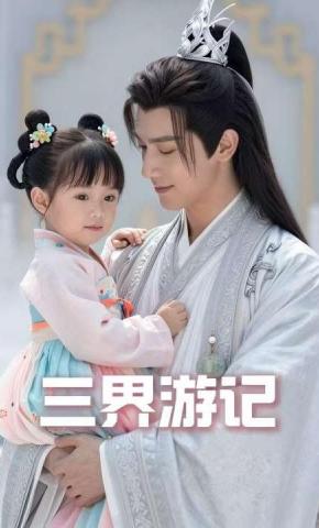 短剧《三界游记》海报