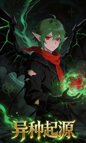 短剧《异种起源》海报