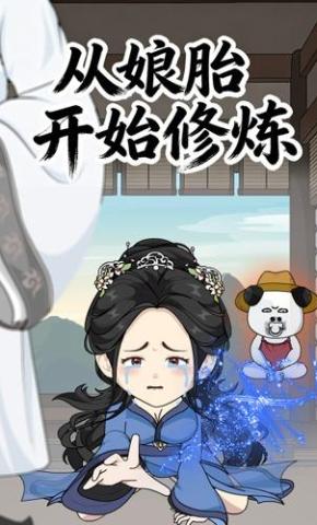 短剧《从娘胎开始修炼【第一季】》海报