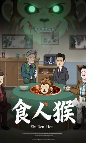 短剧《食人猴》海报