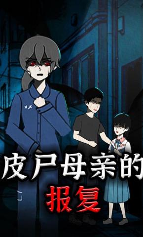 短剧《皮尸母亲的报复》海报