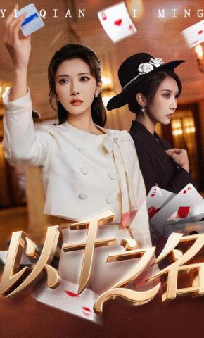 短剧《以千之名》海报