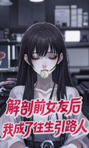 短剧《解剖前女友后，我成了往生引路人》海报