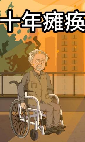 短剧《十年瘫痪》海报