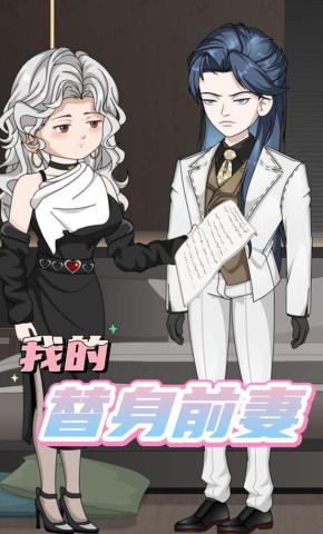 短剧《我的替身前妻》海报