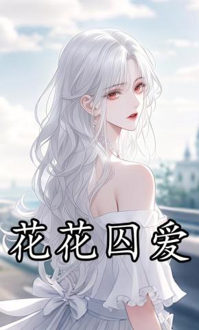 短剧《花花囚爱》海报