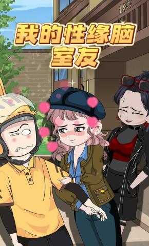 短剧《我的性缘脑室友》海报