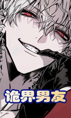 短剧《诡界男友》海报