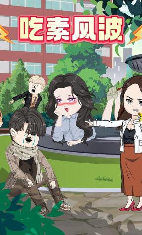 短剧《吃素风波》海报