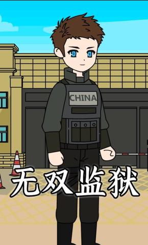 短剧《无双监狱》海报