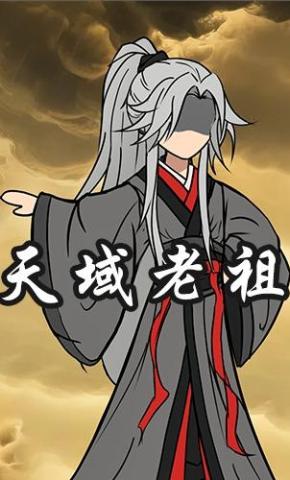 短剧《天域老祖》海报