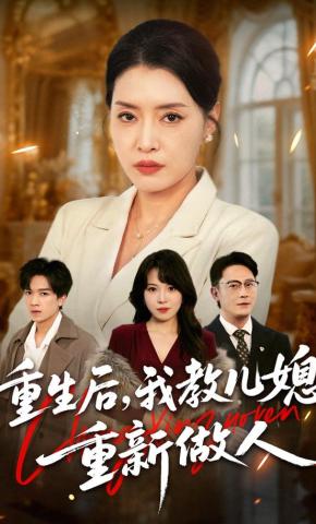 短剧《重生后，我教儿媳重新做人》海报