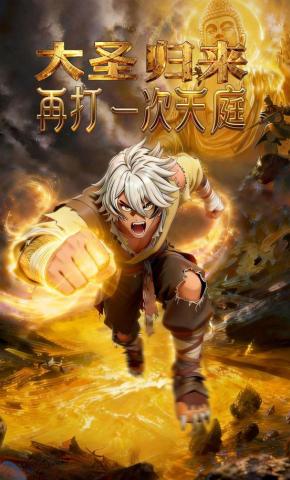 短剧《大圣归来 再打一次天庭》海报